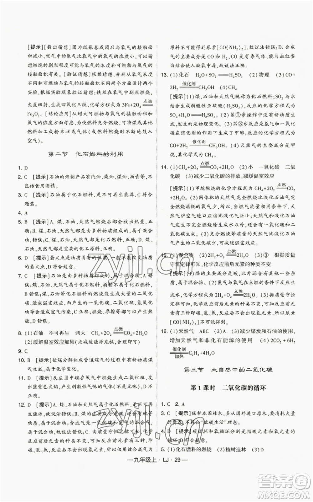 寧夏人民教育出版社2022經(jīng)綸學(xué)典學(xué)霸題中題九年級(jí)上冊(cè)化學(xué)魯教版參考答案