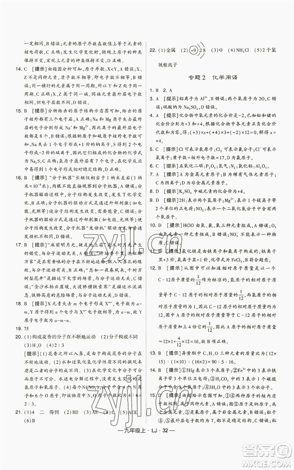 寧夏人民教育出版社2022經(jīng)綸學(xué)典學(xué)霸題中題九年級(jí)上冊(cè)化學(xué)魯教版參考答案