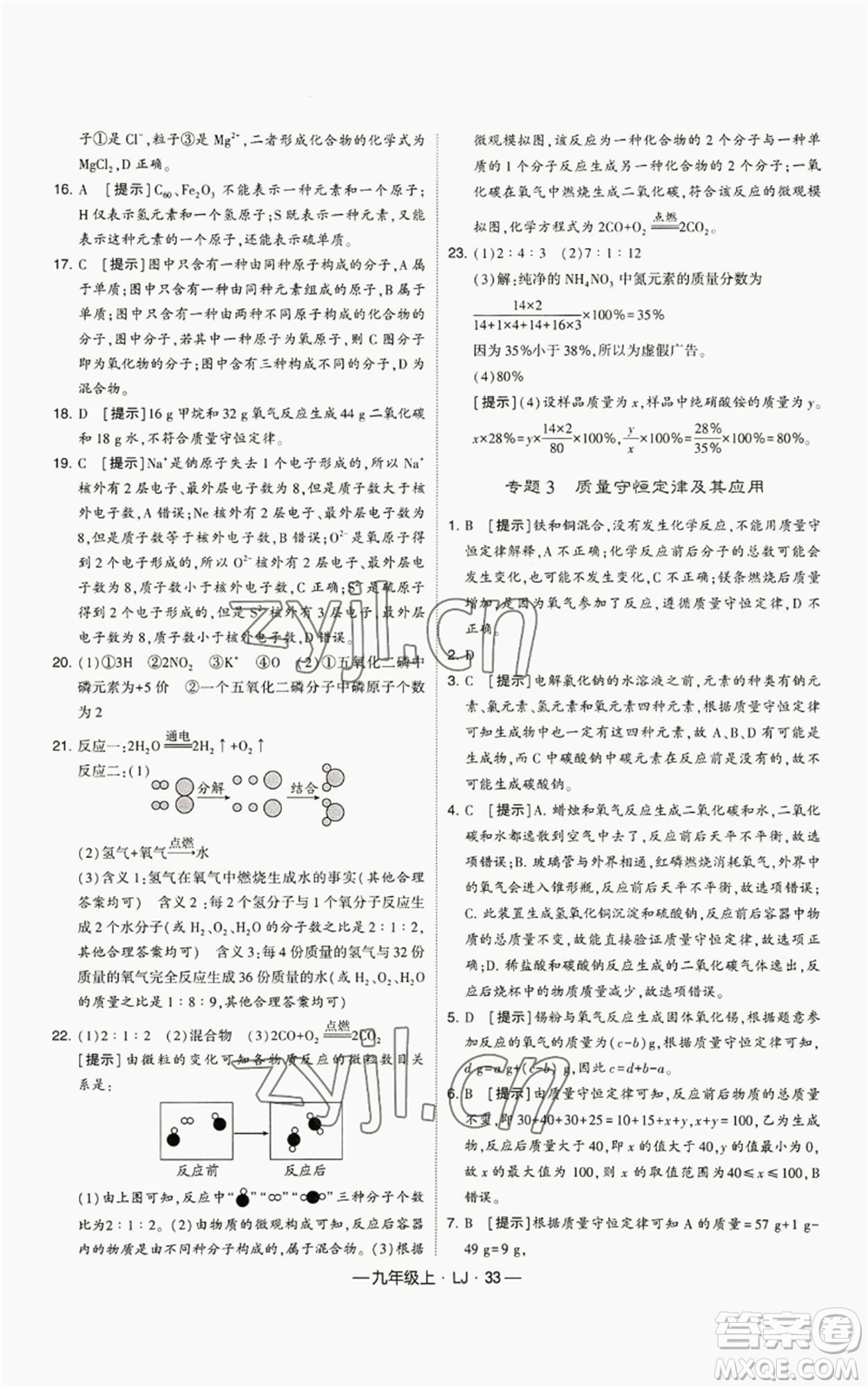 寧夏人民教育出版社2022經(jīng)綸學(xué)典學(xué)霸題中題九年級(jí)上冊(cè)化學(xué)魯教版參考答案