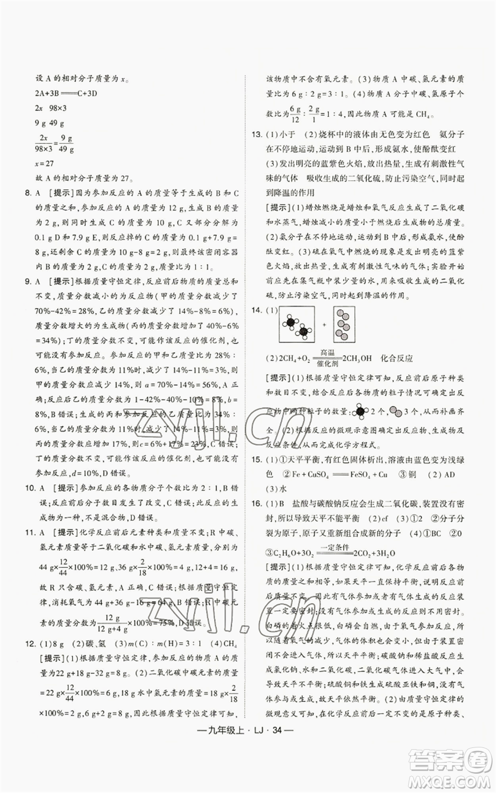 寧夏人民教育出版社2022經(jīng)綸學(xué)典學(xué)霸題中題九年級(jí)上冊(cè)化學(xué)魯教版參考答案
