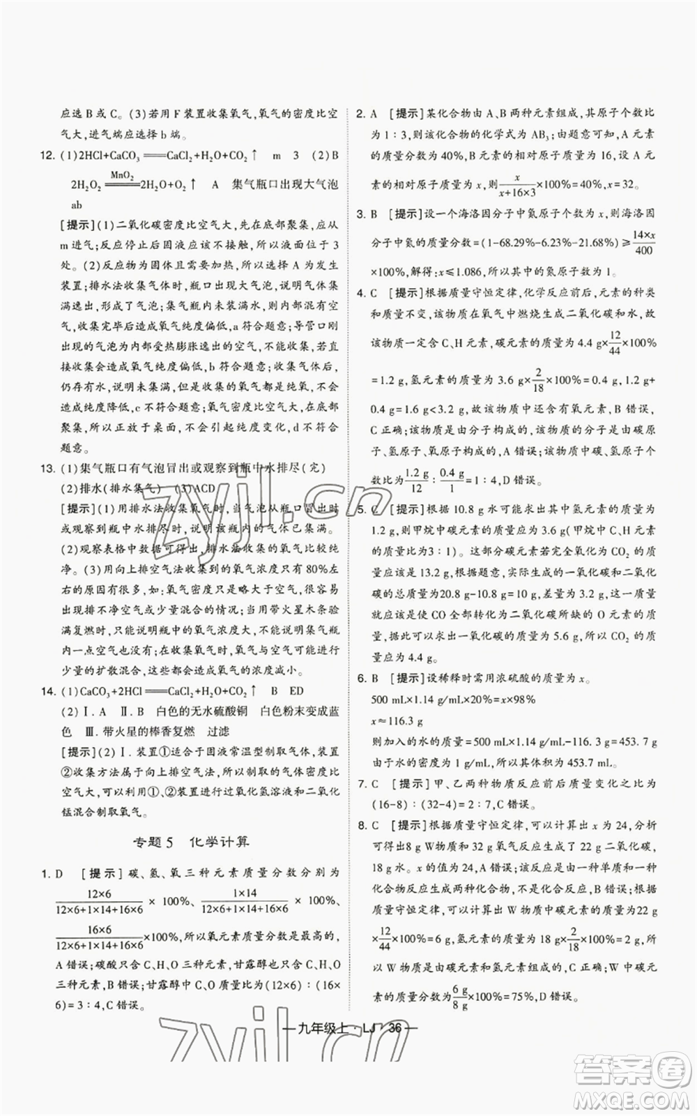 寧夏人民教育出版社2022經(jīng)綸學(xué)典學(xué)霸題中題九年級(jí)上冊(cè)化學(xué)魯教版參考答案