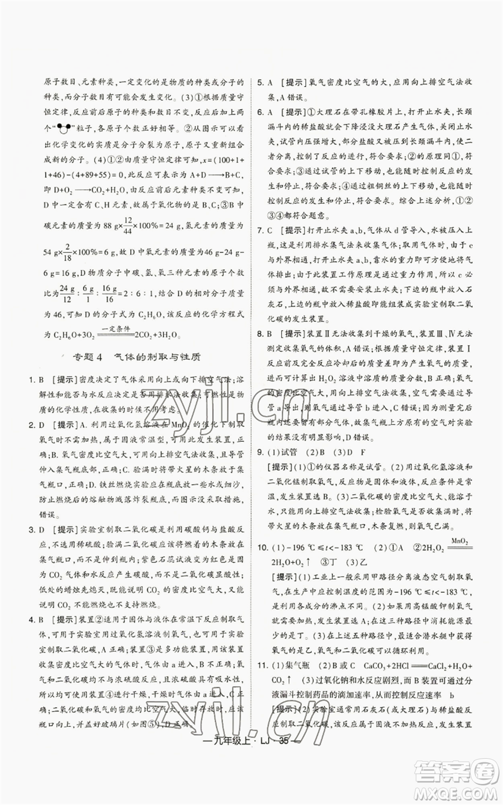 寧夏人民教育出版社2022經(jīng)綸學(xué)典學(xué)霸題中題九年級(jí)上冊(cè)化學(xué)魯教版參考答案