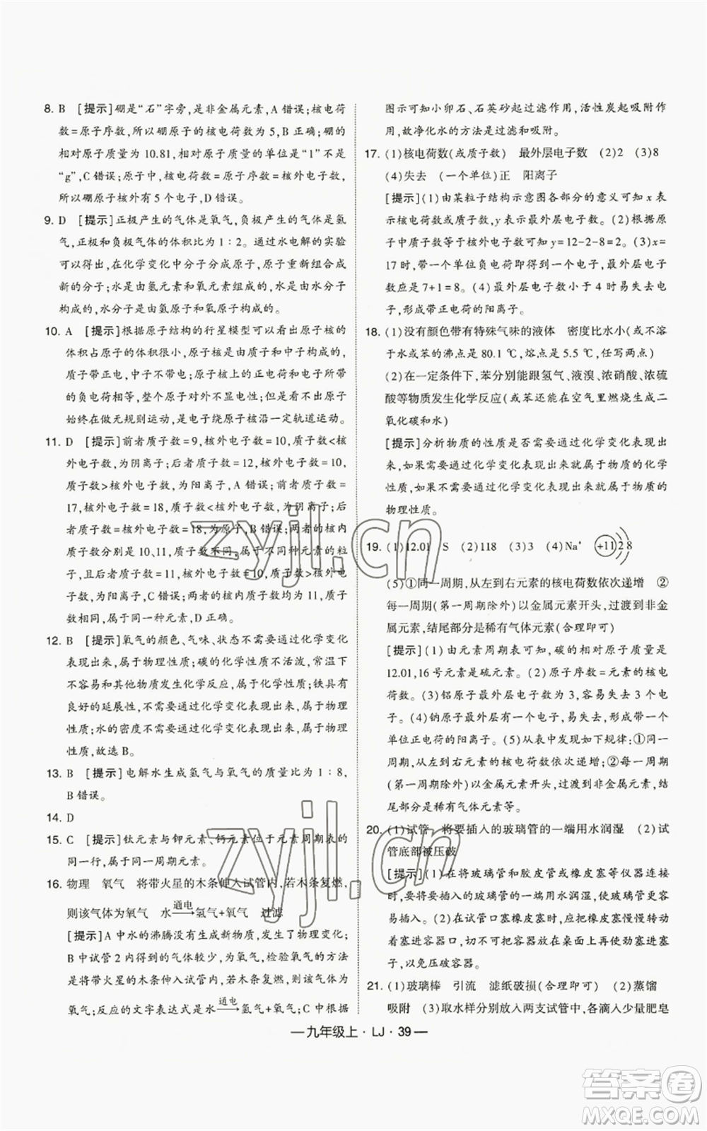 寧夏人民教育出版社2022經(jīng)綸學(xué)典學(xué)霸題中題九年級(jí)上冊(cè)化學(xué)魯教版參考答案