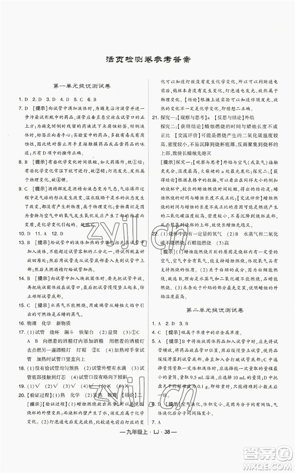 寧夏人民教育出版社2022經(jīng)綸學(xué)典學(xué)霸題中題九年級(jí)上冊(cè)化學(xué)魯教版參考答案