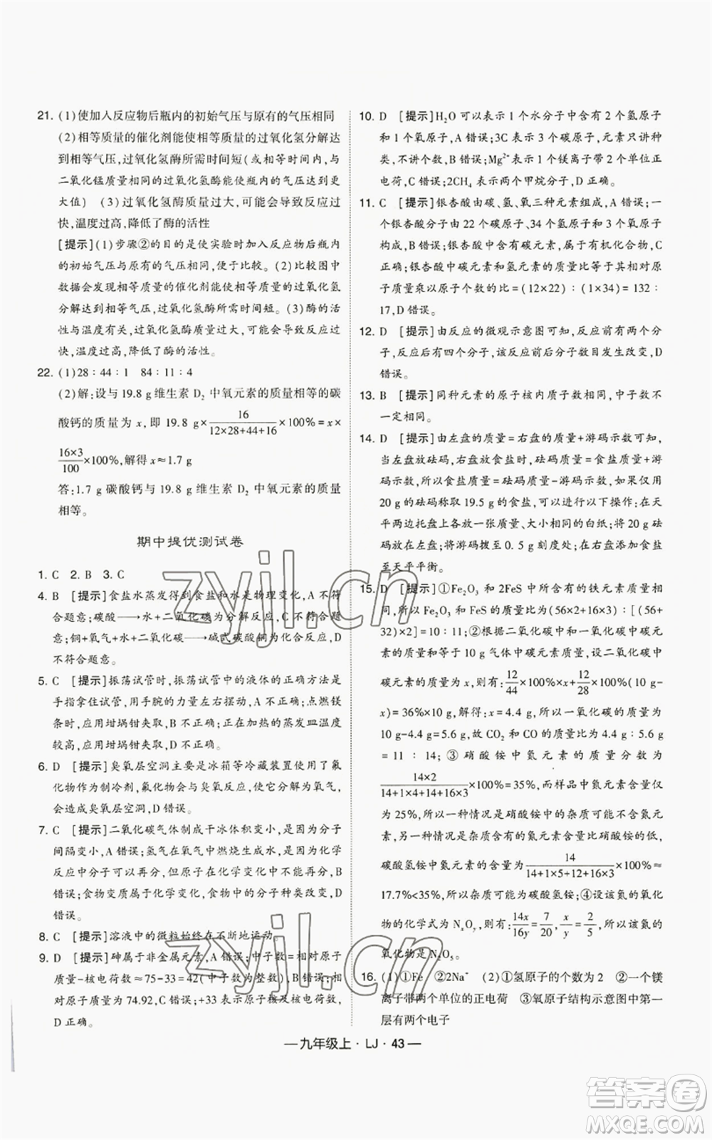 寧夏人民教育出版社2022經(jīng)綸學(xué)典學(xué)霸題中題九年級(jí)上冊(cè)化學(xué)魯教版參考答案