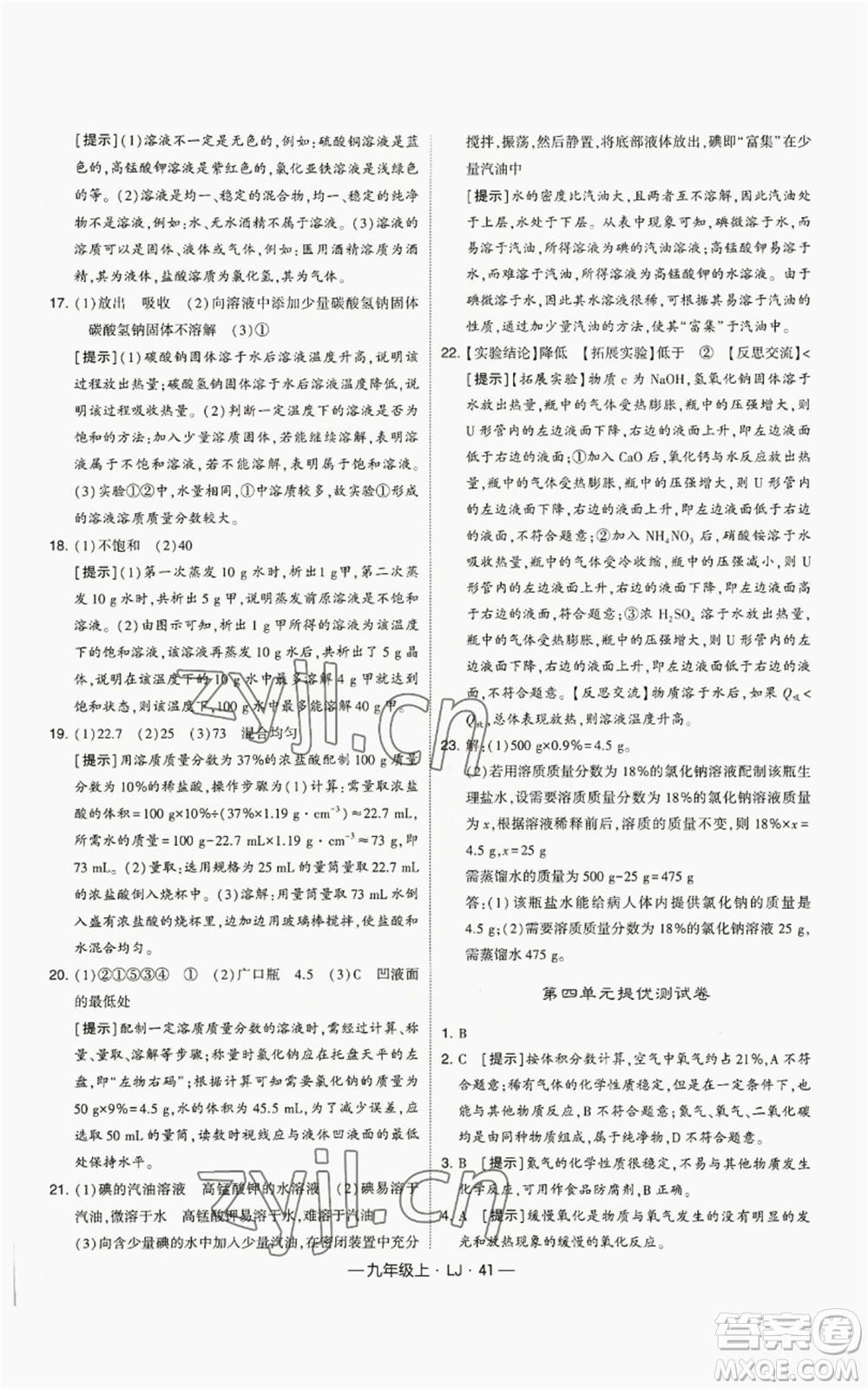 寧夏人民教育出版社2022經(jīng)綸學(xué)典學(xué)霸題中題九年級(jí)上冊(cè)化學(xué)魯教版參考答案