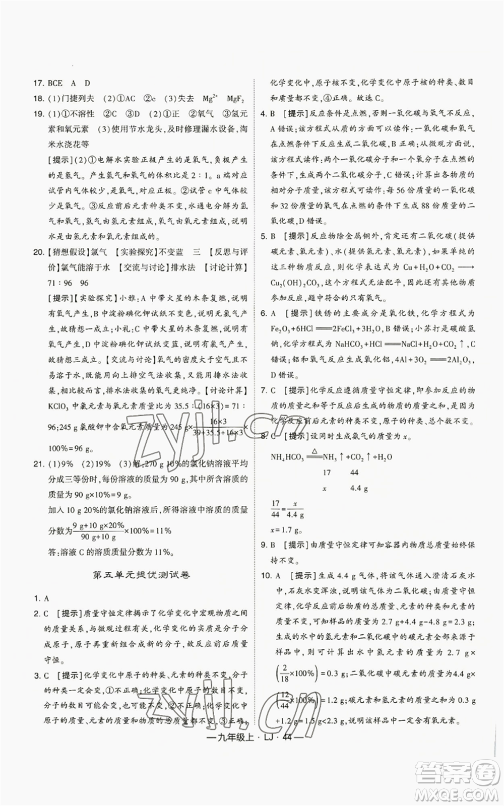 寧夏人民教育出版社2022經(jīng)綸學(xué)典學(xué)霸題中題九年級(jí)上冊(cè)化學(xué)魯教版參考答案