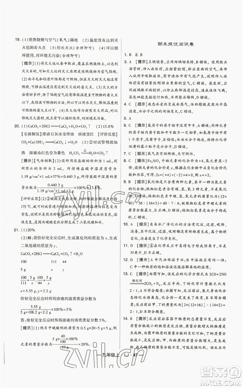 寧夏人民教育出版社2022經(jīng)綸學(xué)典學(xué)霸題中題九年級(jí)上冊(cè)化學(xué)魯教版參考答案