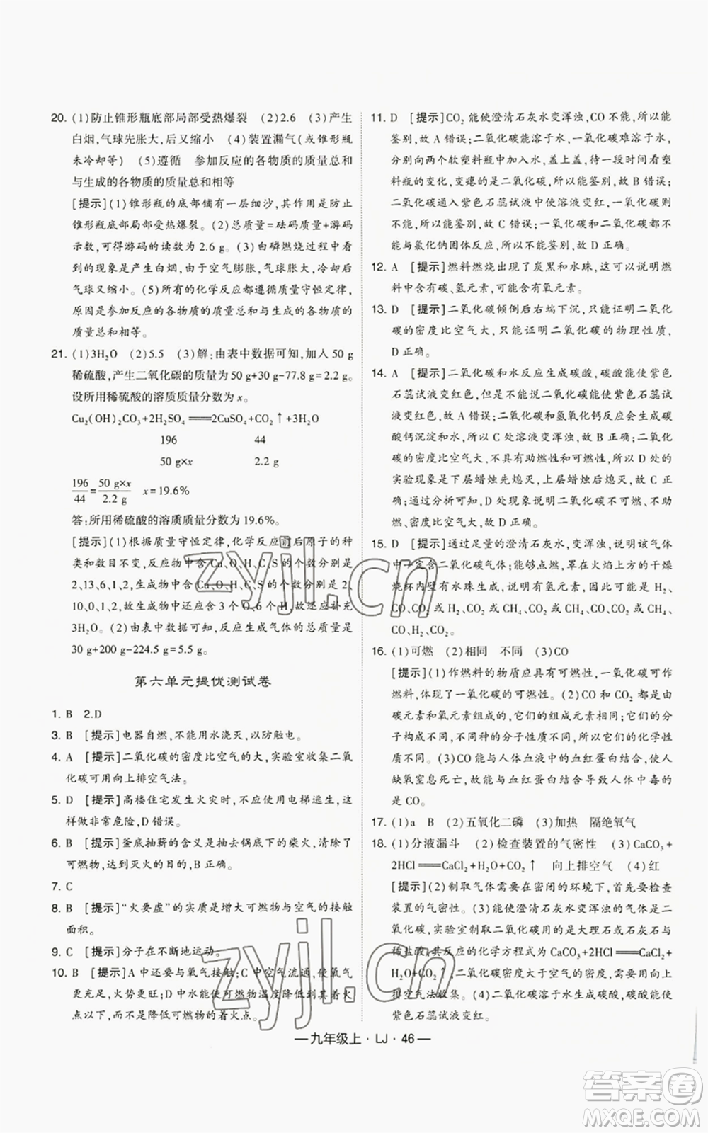 寧夏人民教育出版社2022經(jīng)綸學(xué)典學(xué)霸題中題九年級(jí)上冊(cè)化學(xué)魯教版參考答案
