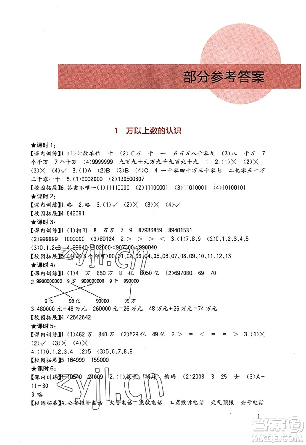 四川教育出版社2022新課標(biāo)小學(xué)生學(xué)習(xí)實踐園地四年級數(shù)學(xué)上冊西師大版答案