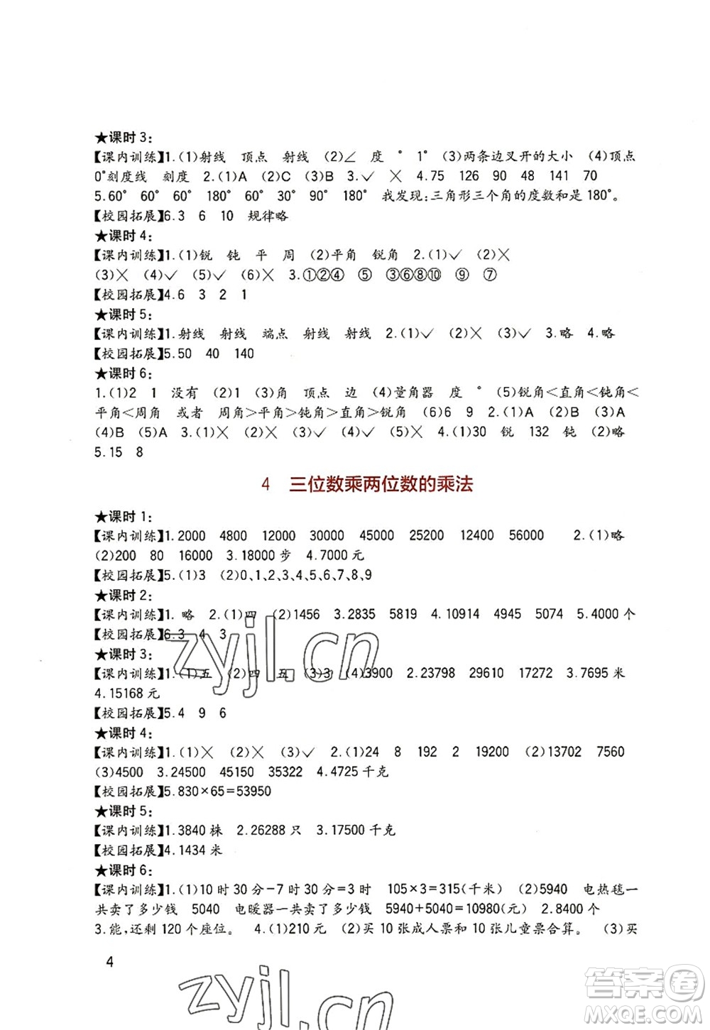 四川教育出版社2022新課標(biāo)小學(xué)生學(xué)習(xí)實踐園地四年級數(shù)學(xué)上冊西師大版答案
