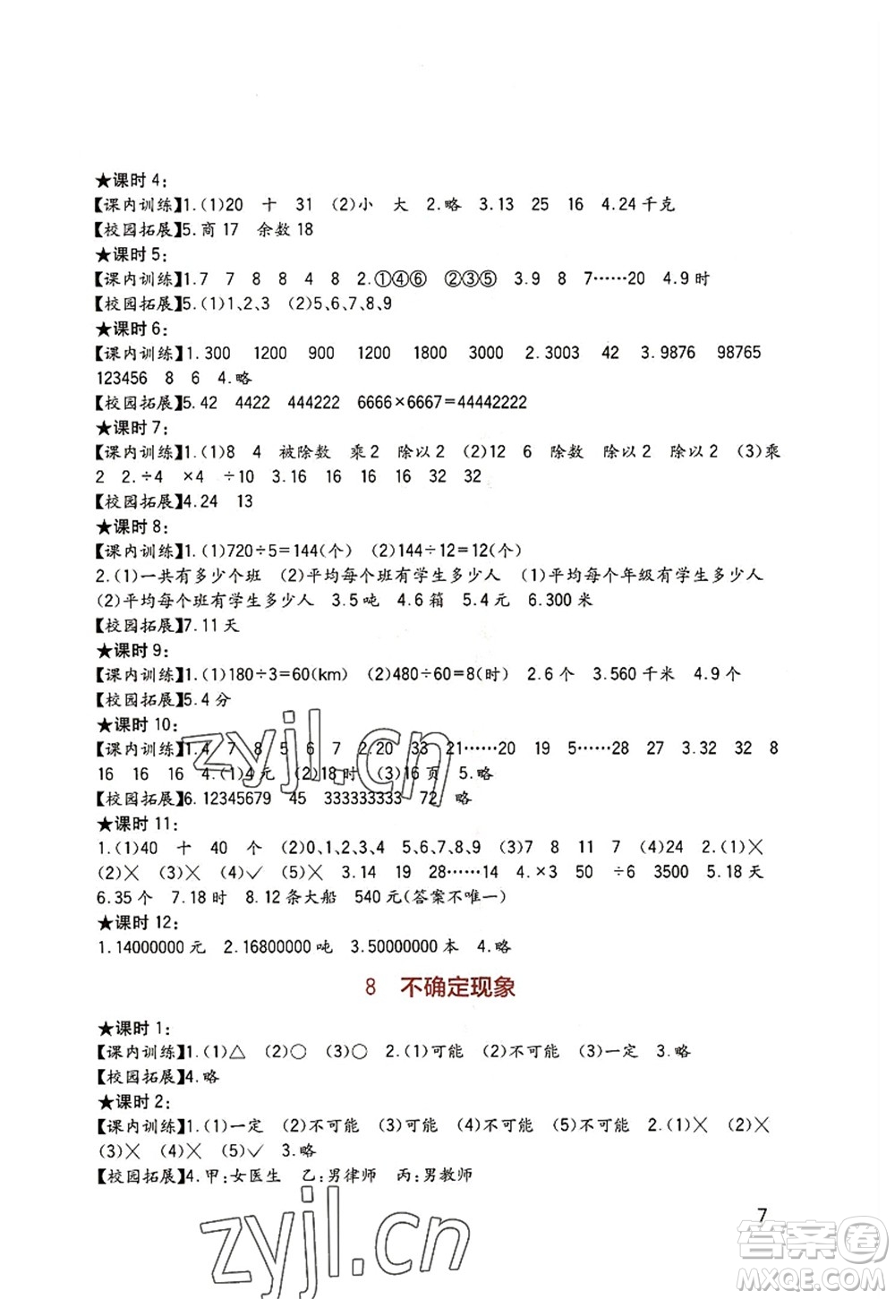 四川教育出版社2022新課標(biāo)小學(xué)生學(xué)習(xí)實踐園地四年級數(shù)學(xué)上冊西師大版答案