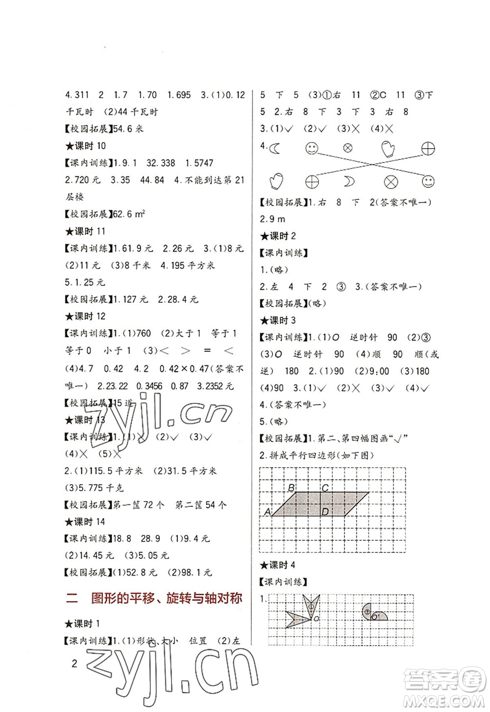 四川教育出版社2022新課標(biāo)小學(xué)生學(xué)習(xí)實(shí)踐園地五年級數(shù)學(xué)上冊西師大版答案