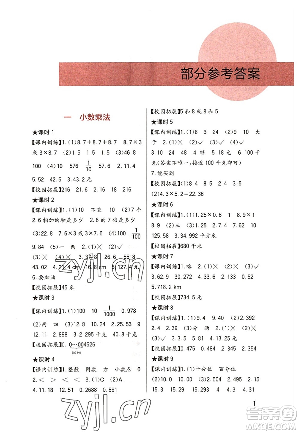 四川教育出版社2022新課標(biāo)小學(xué)生學(xué)習(xí)實(shí)踐園地五年級數(shù)學(xué)上冊西師大版答案