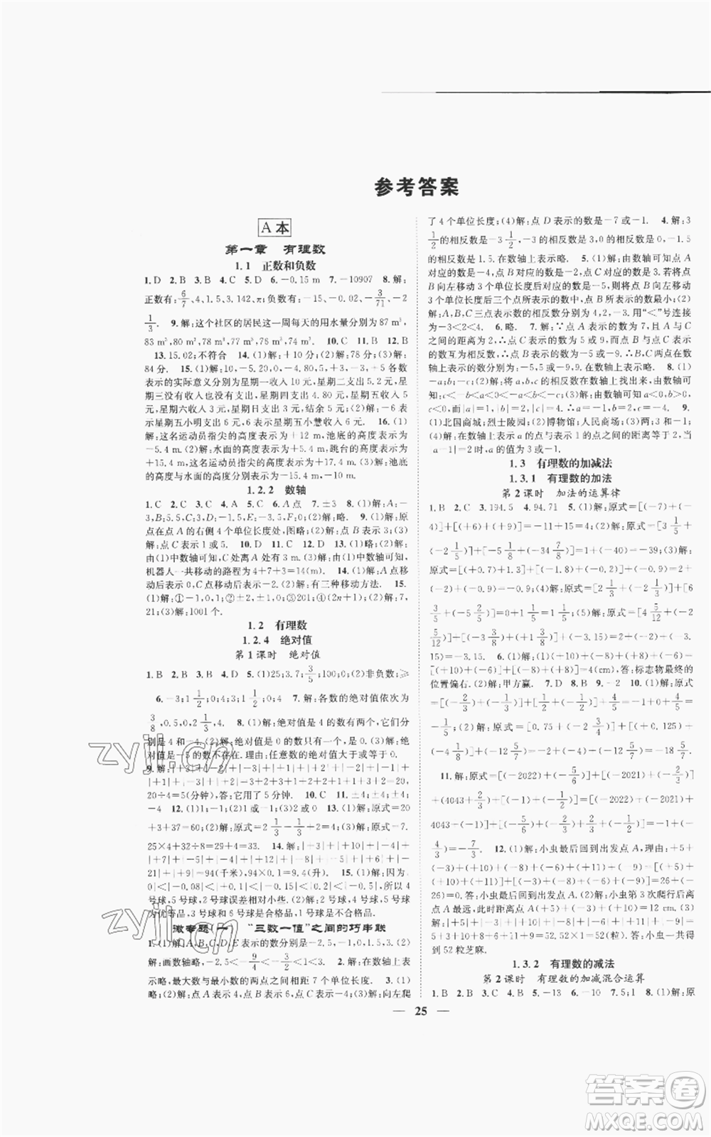 天津科學(xué)技術(shù)出版社2022智慧學(xué)堂核心素養(yǎng)提升法A本七年級(jí)上冊(cè)數(shù)學(xué)人教版臺(tái)州專版參考答案
