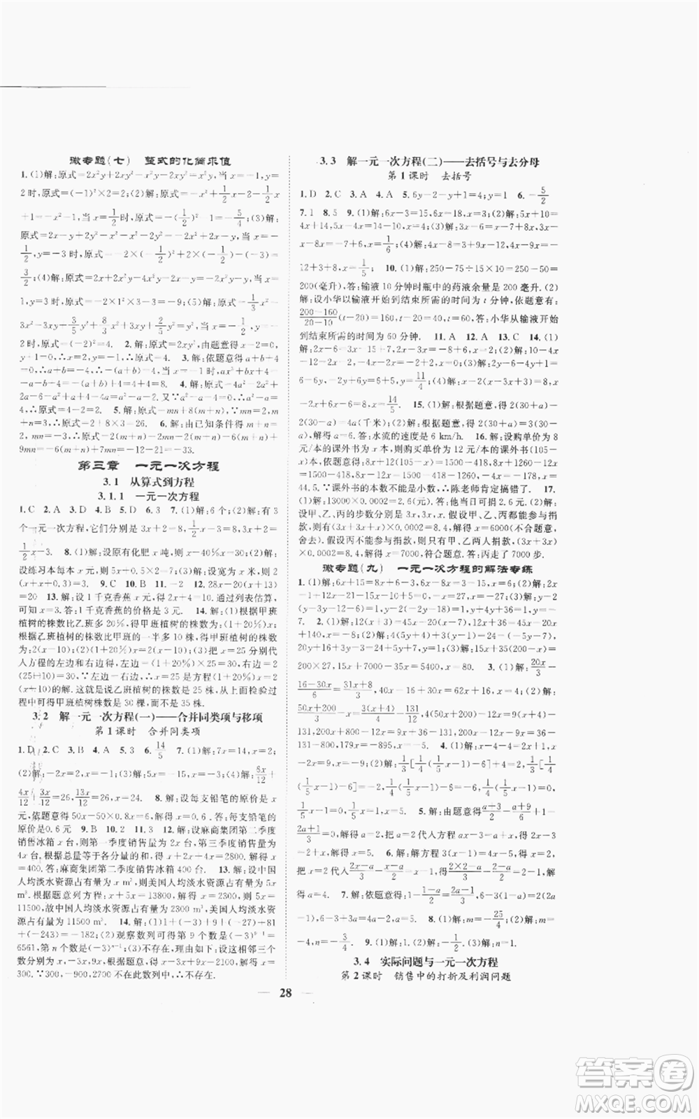 天津科學(xué)技術(shù)出版社2022智慧學(xué)堂核心素養(yǎng)提升法A本七年級(jí)上冊(cè)數(shù)學(xué)人教版臺(tái)州專版參考答案