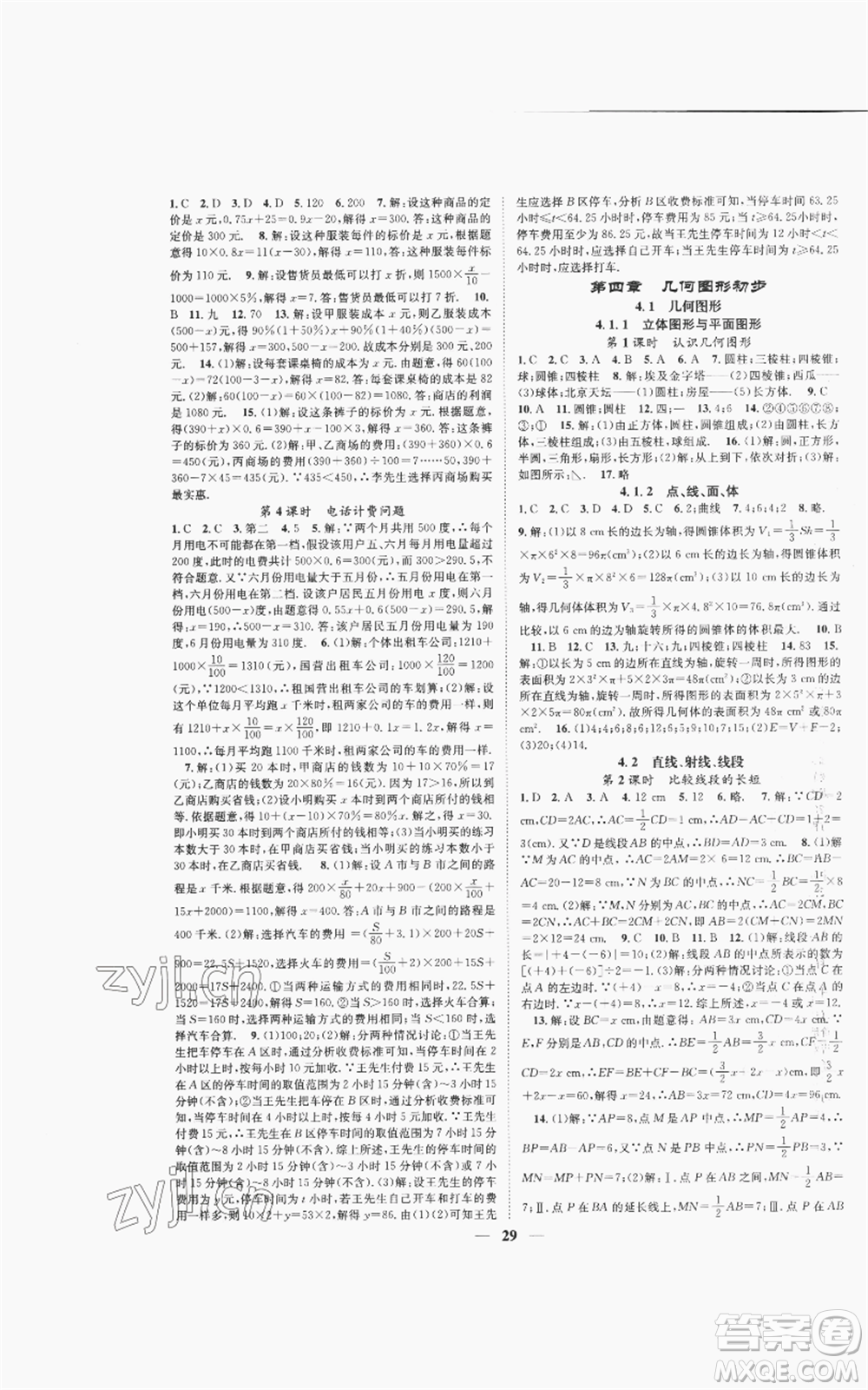 天津科學(xué)技術(shù)出版社2022智慧學(xué)堂核心素養(yǎng)提升法A本七年級(jí)上冊(cè)數(shù)學(xué)人教版臺(tái)州專版參考答案