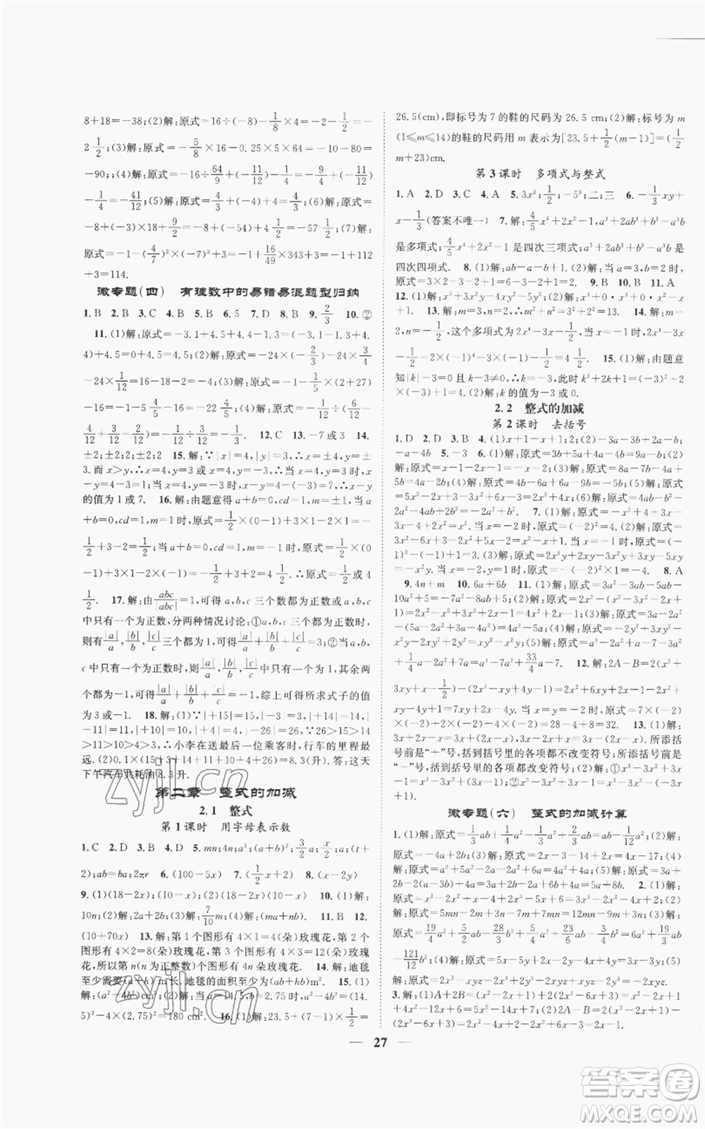 天津科學(xué)技術(shù)出版社2022智慧學(xué)堂核心素養(yǎng)提升法A本七年級(jí)上冊(cè)數(shù)學(xué)人教版臺(tái)州專版參考答案