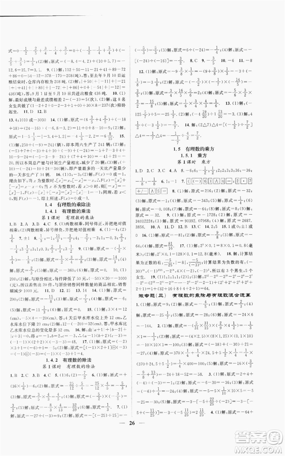 天津科學(xué)技術(shù)出版社2022智慧學(xué)堂核心素養(yǎng)提升法A本七年級(jí)上冊(cè)數(shù)學(xué)人教版臺(tái)州專版參考答案