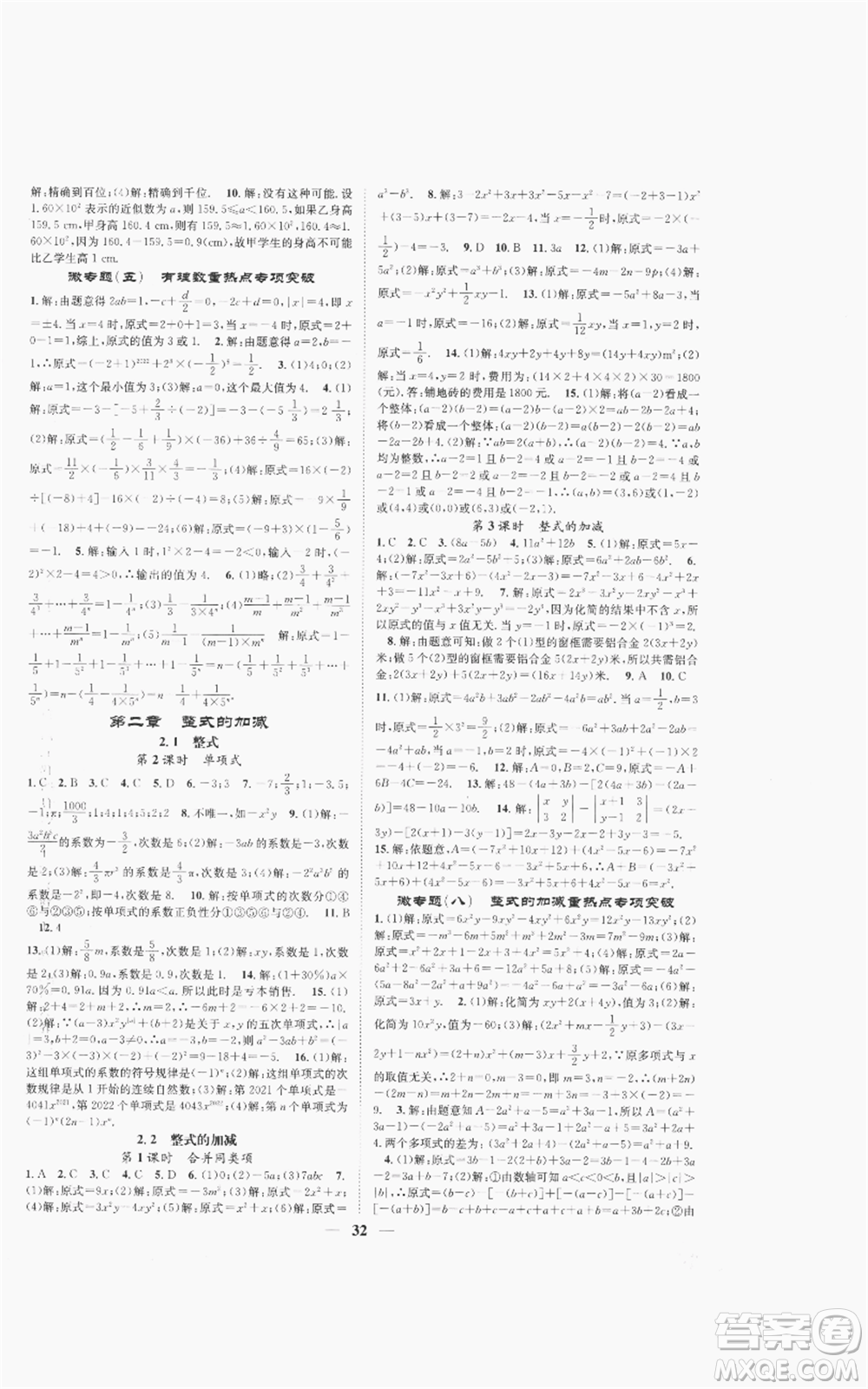 天津科學(xué)技術(shù)出版社2022智慧學(xué)堂核心素養(yǎng)提升法A本七年級(jí)上冊(cè)數(shù)學(xué)人教版臺(tái)州專版參考答案
