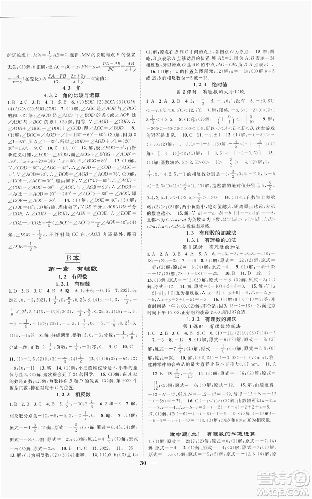 天津科學(xué)技術(shù)出版社2022智慧學(xué)堂核心素養(yǎng)提升法A本七年級(jí)上冊(cè)數(shù)學(xué)人教版臺(tái)州專版參考答案