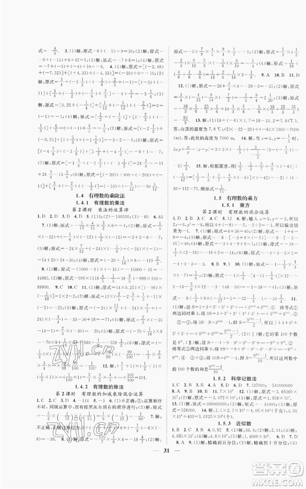 天津科學(xué)技術(shù)出版社2022智慧學(xué)堂核心素養(yǎng)提升法A本七年級(jí)上冊(cè)數(shù)學(xué)人教版臺(tái)州專版參考答案