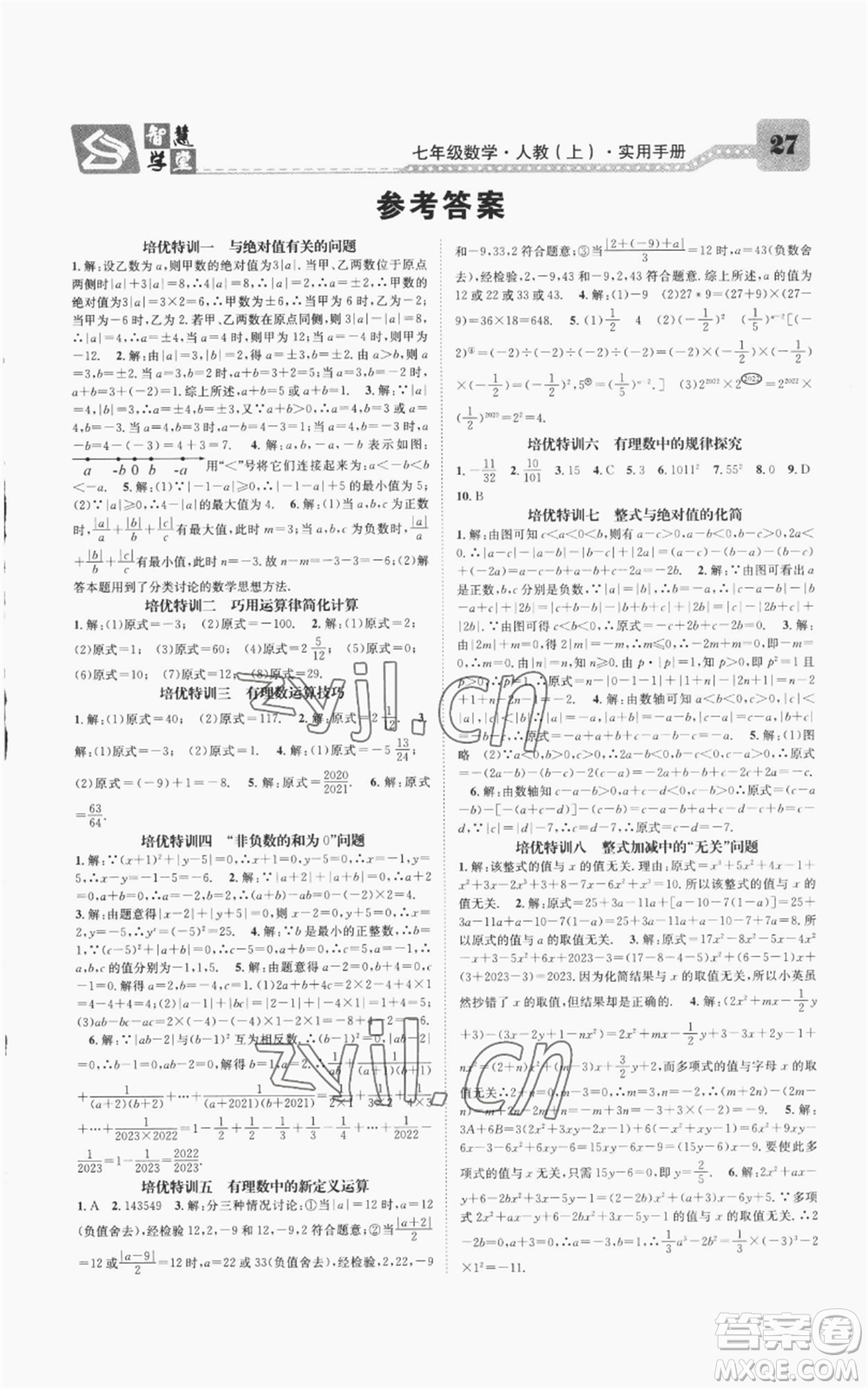 天津科學(xué)技術(shù)出版社2022智慧學(xué)堂核心素養(yǎng)提升法A本七年級(jí)上冊(cè)數(shù)學(xué)人教版臺(tái)州專版參考答案