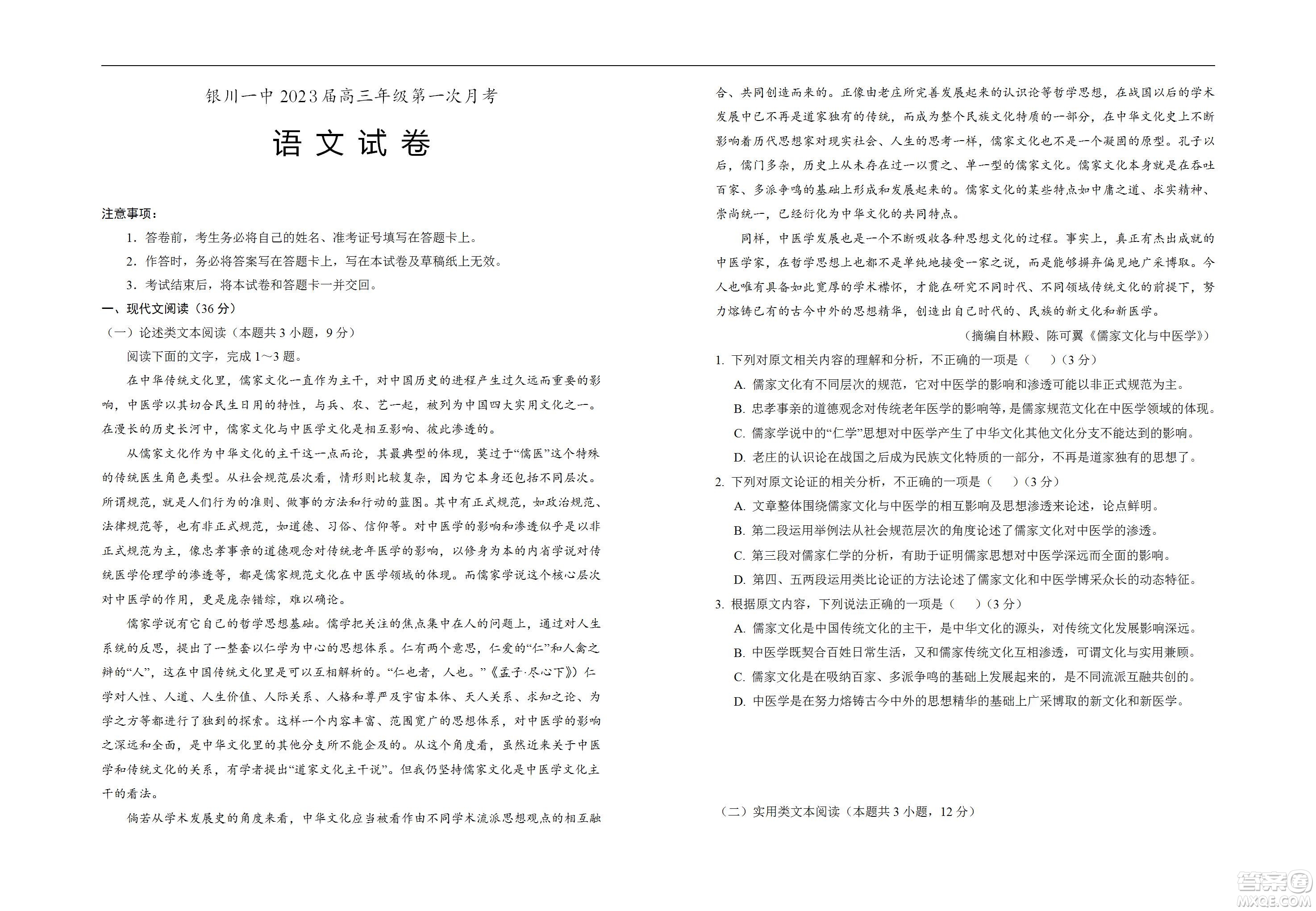 銀川一中2023屆高三年級第一次月考語文試題及答案