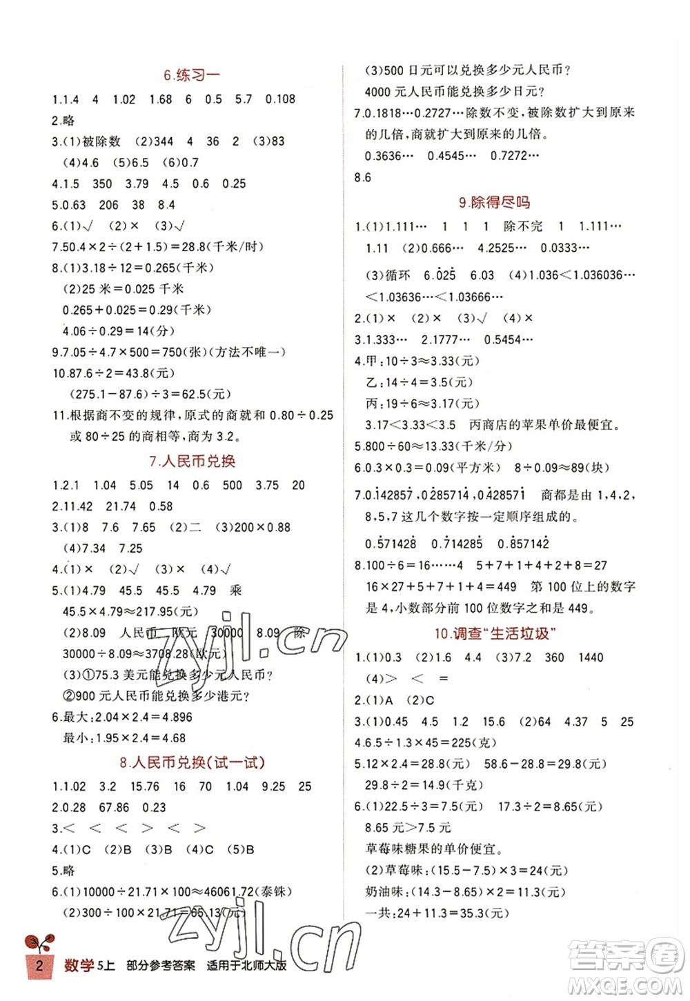 四川教育出版社2022新課標小學(xué)生學(xué)習(xí)實踐園地五年級數(shù)學(xué)上冊北師大版答案