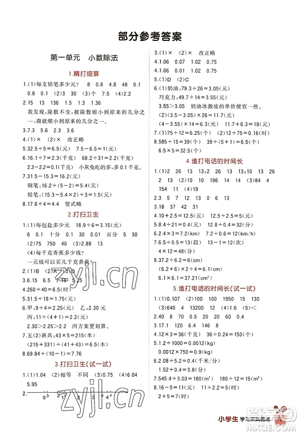 四川教育出版社2022新課標小學(xué)生學(xué)習(xí)實踐園地五年級數(shù)學(xué)上冊北師大版答案