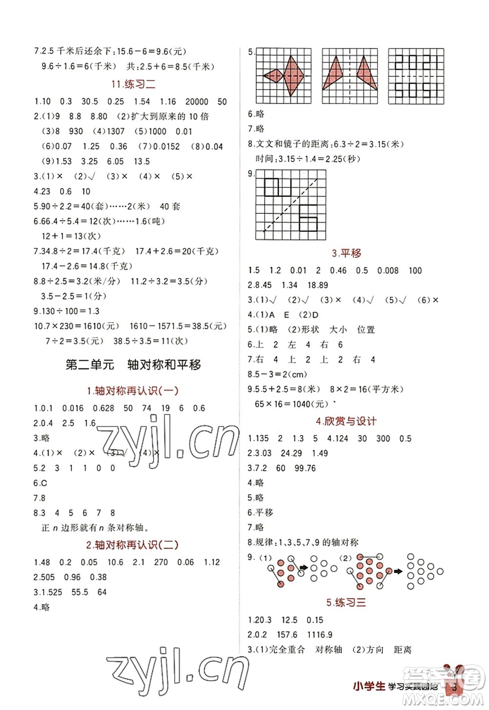 四川教育出版社2022新課標小學(xué)生學(xué)習(xí)實踐園地五年級數(shù)學(xué)上冊北師大版答案