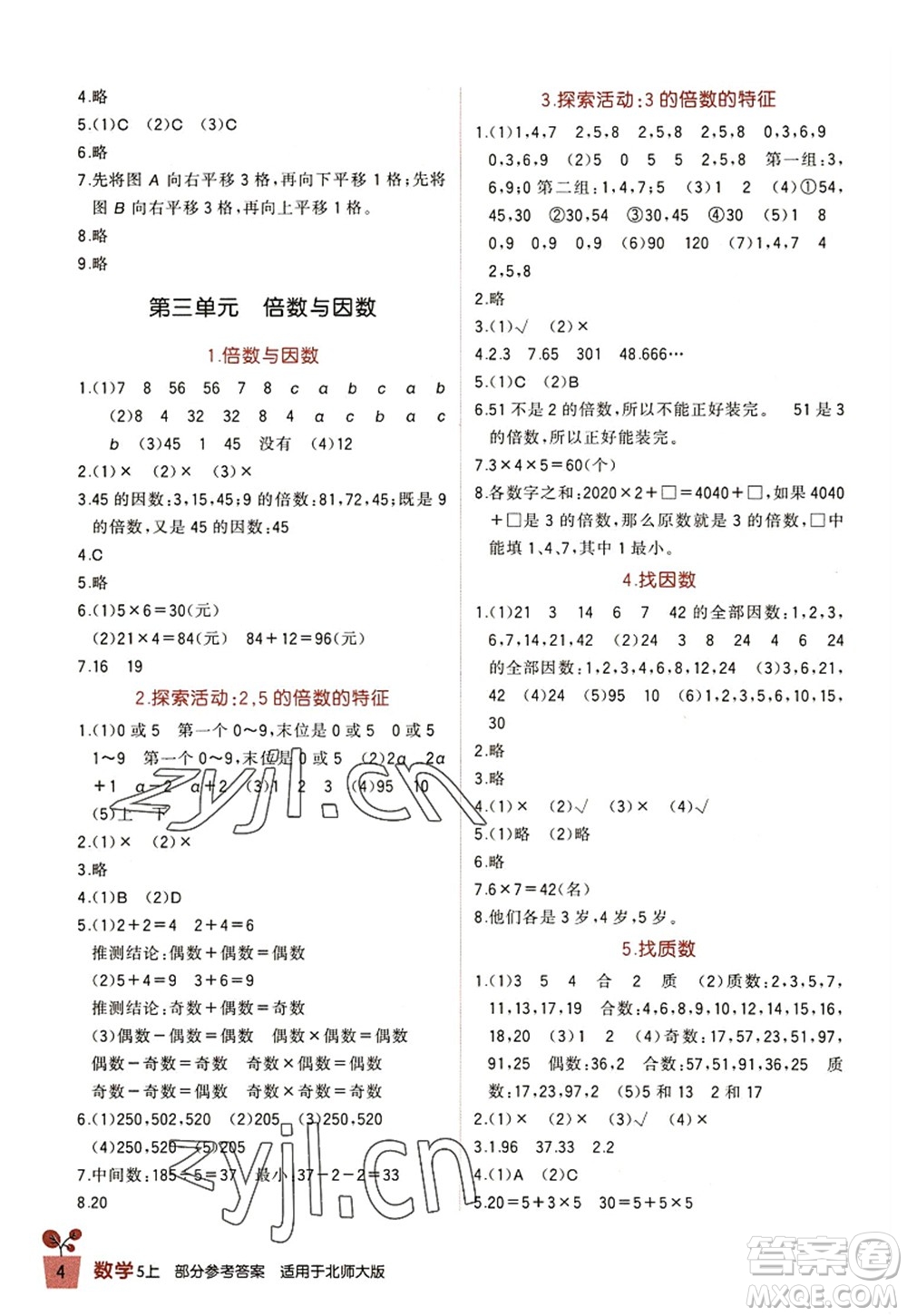 四川教育出版社2022新課標小學(xué)生學(xué)習(xí)實踐園地五年級數(shù)學(xué)上冊北師大版答案