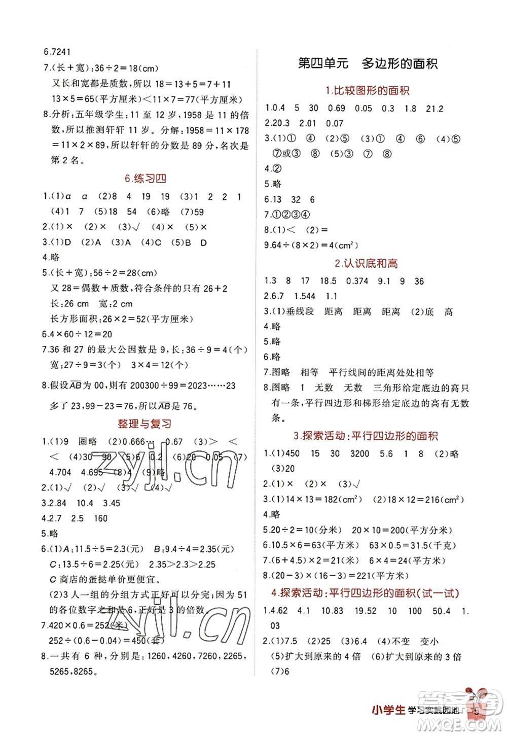 四川教育出版社2022新課標小學(xué)生學(xué)習(xí)實踐園地五年級數(shù)學(xué)上冊北師大版答案