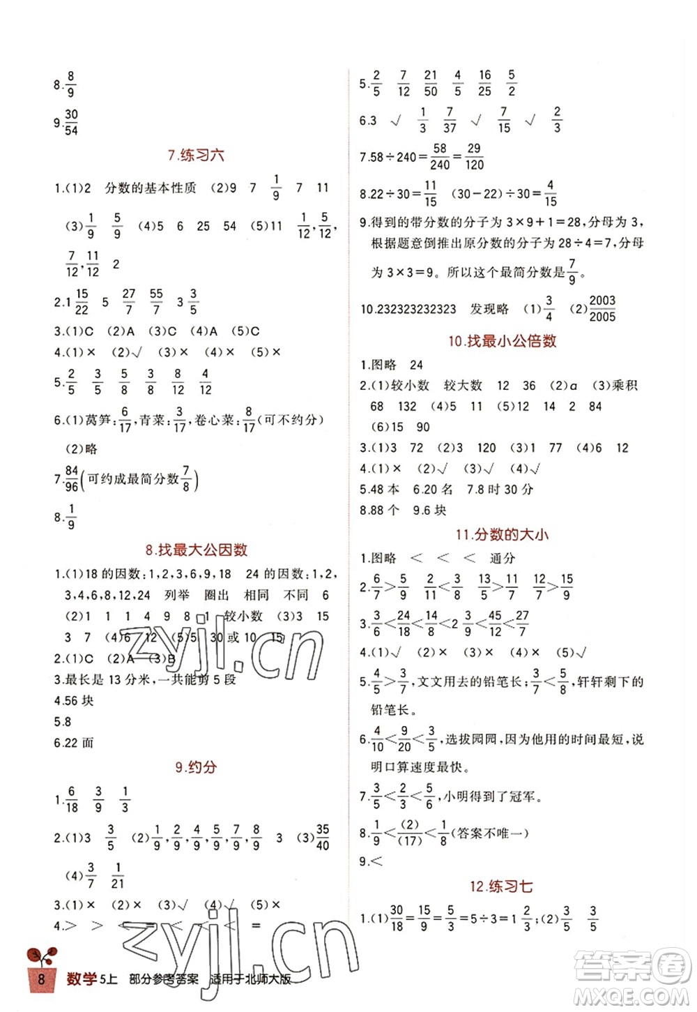 四川教育出版社2022新課標小學(xué)生學(xué)習(xí)實踐園地五年級數(shù)學(xué)上冊北師大版答案