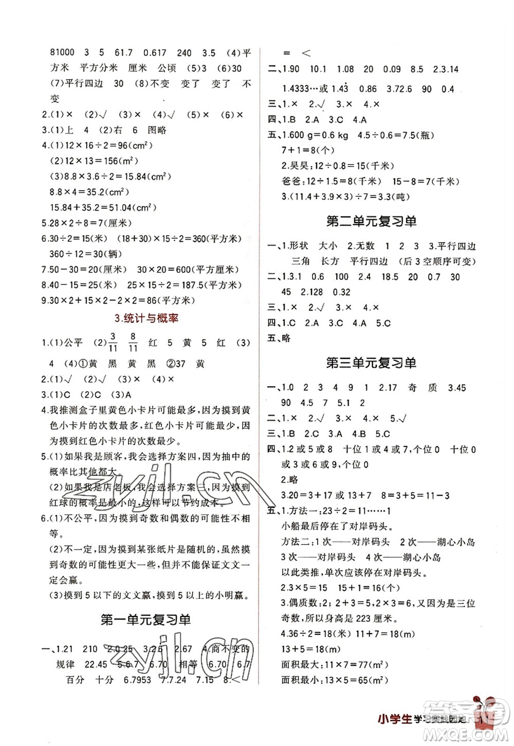 四川教育出版社2022新課標小學(xué)生學(xué)習(xí)實踐園地五年級數(shù)學(xué)上冊北師大版答案