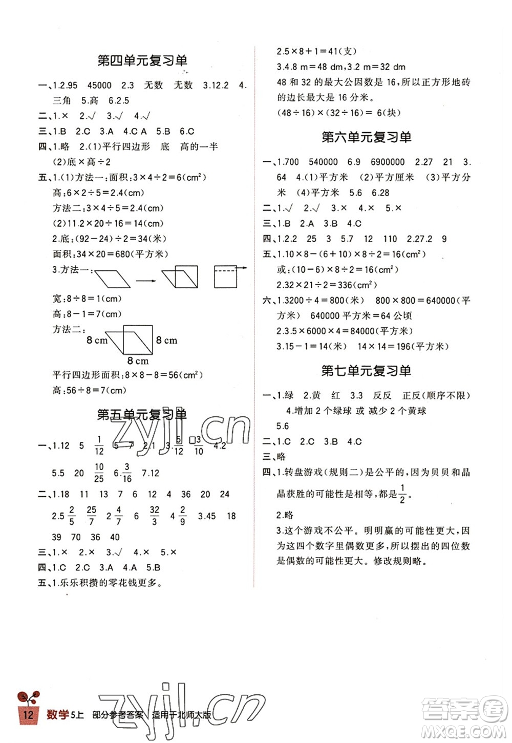 四川教育出版社2022新課標小學(xué)生學(xué)習(xí)實踐園地五年級數(shù)學(xué)上冊北師大版答案