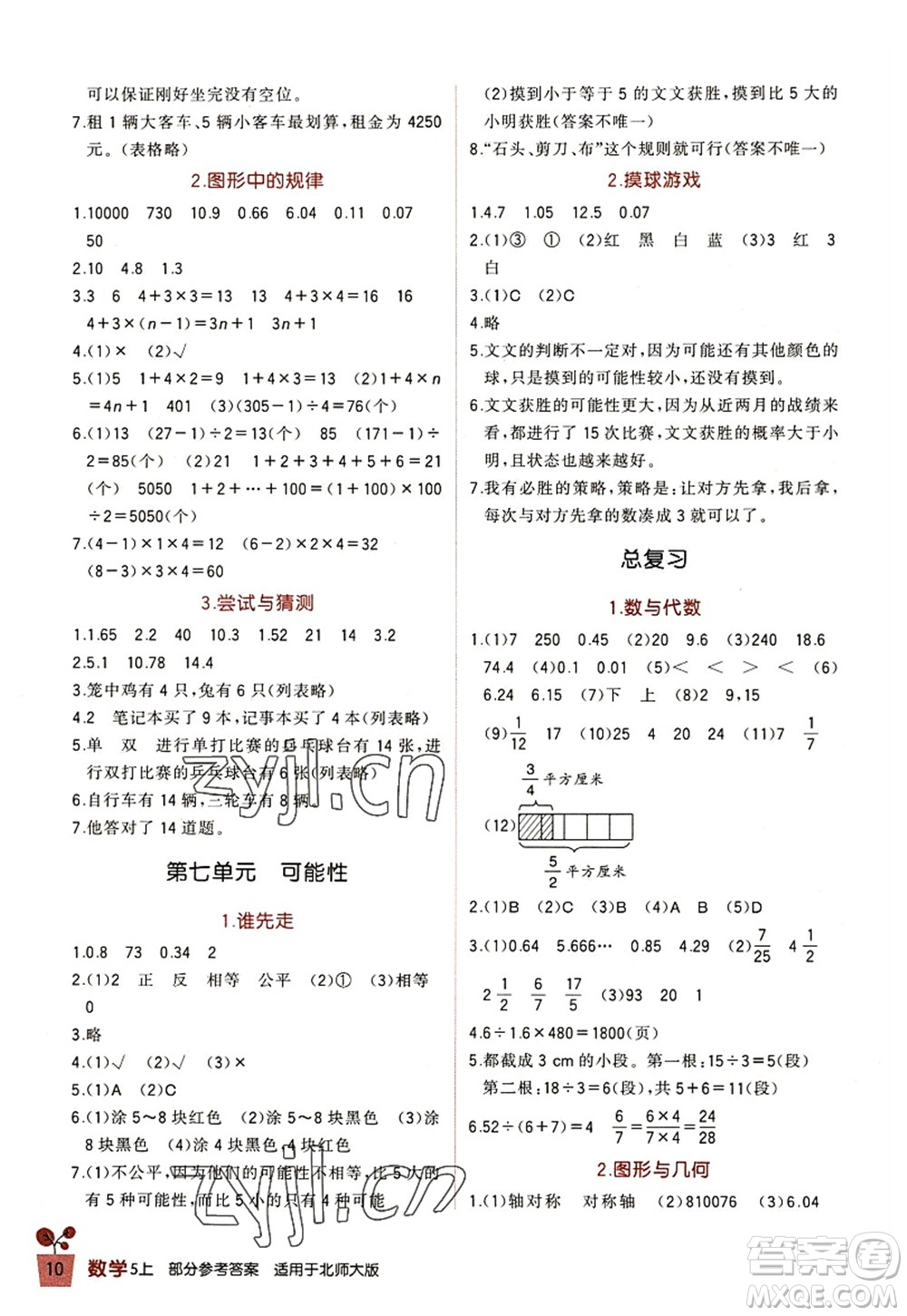 四川教育出版社2022新課標小學(xué)生學(xué)習(xí)實踐園地五年級數(shù)學(xué)上冊北師大版答案