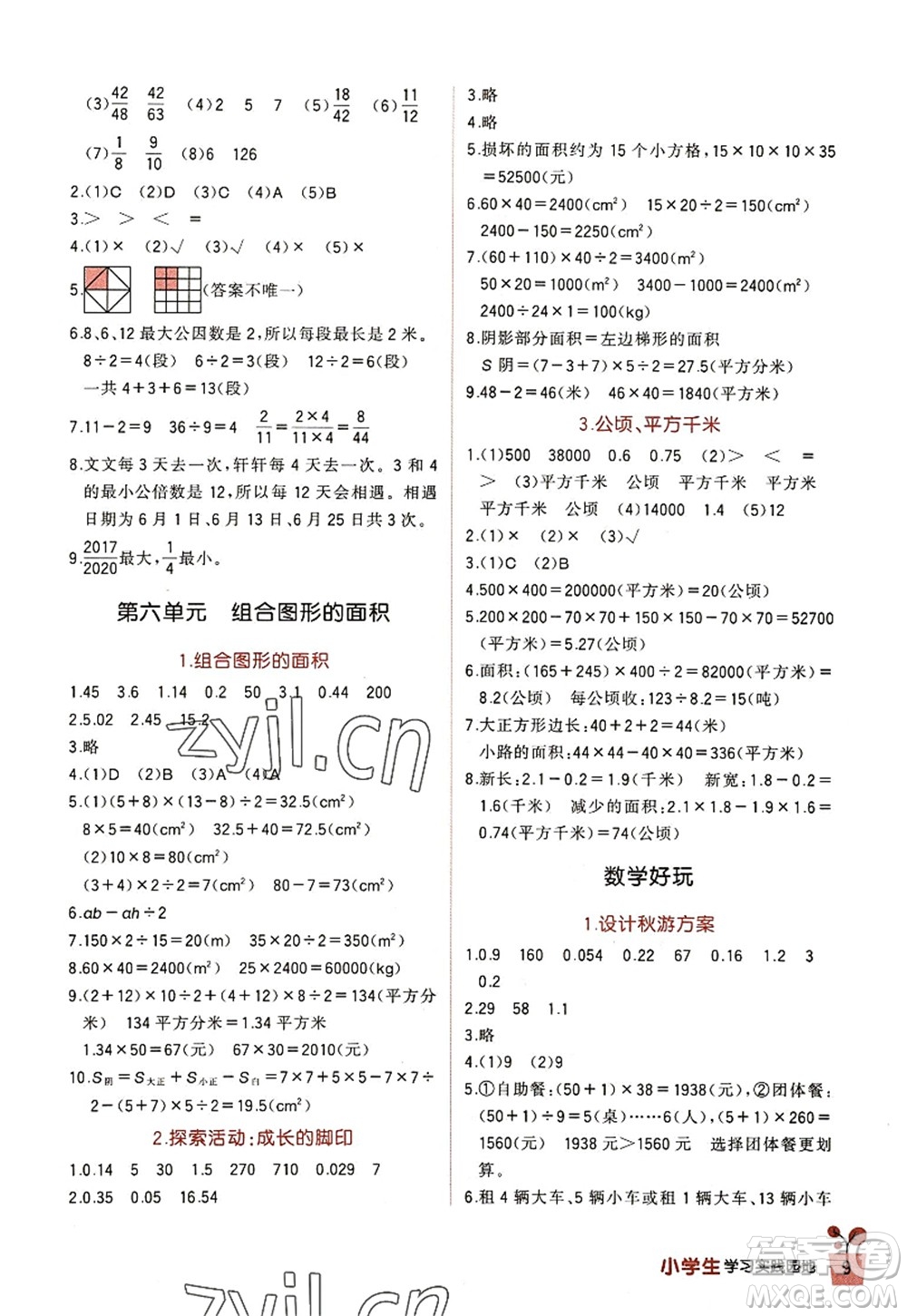 四川教育出版社2022新課標小學(xué)生學(xué)習(xí)實踐園地五年級數(shù)學(xué)上冊北師大版答案