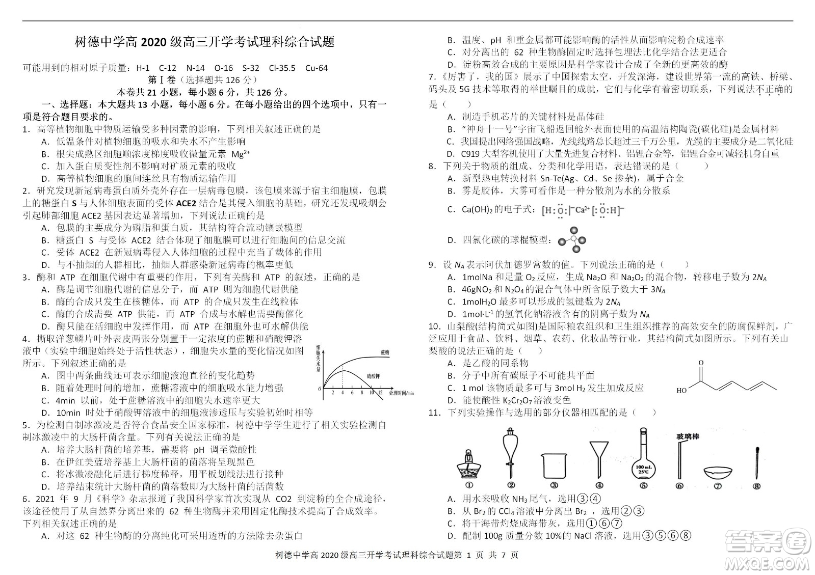 成都樹德中學(xué)2020級高三上期入學(xué)考試?yán)砜凭C合試題及答案