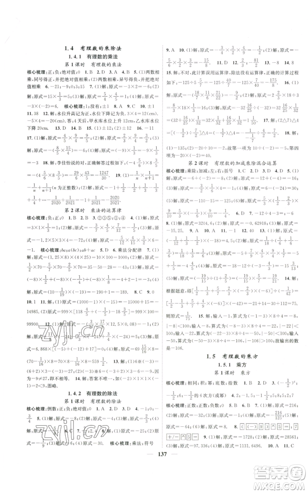天津科學技術出版社2022智慧學堂核心素養(yǎng)提升法A本七年級上冊數學人教版參考答案