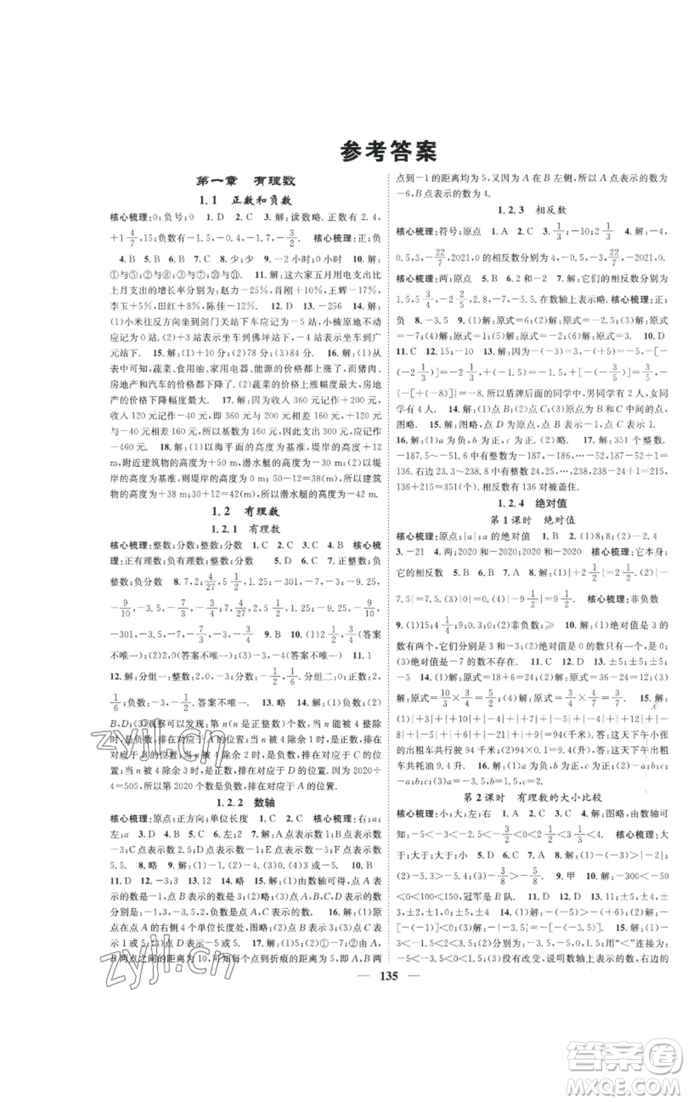 天津科學技術出版社2022智慧學堂核心素養(yǎng)提升法A本七年級上冊數學人教版參考答案