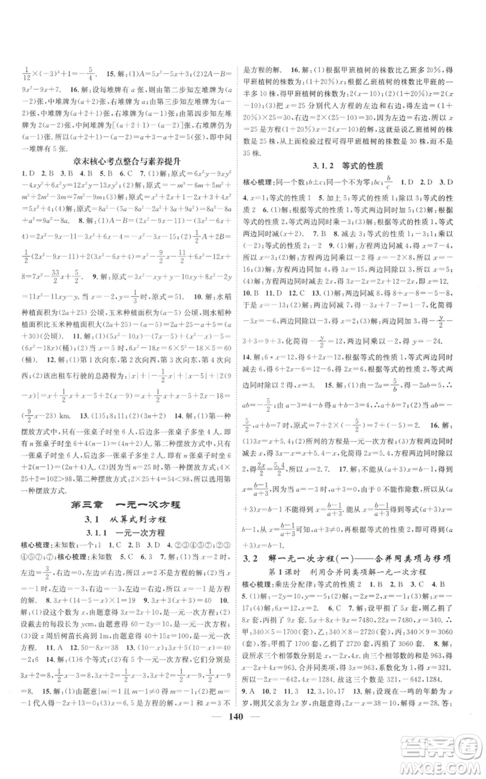 天津科學技術出版社2022智慧學堂核心素養(yǎng)提升法A本七年級上冊數學人教版參考答案