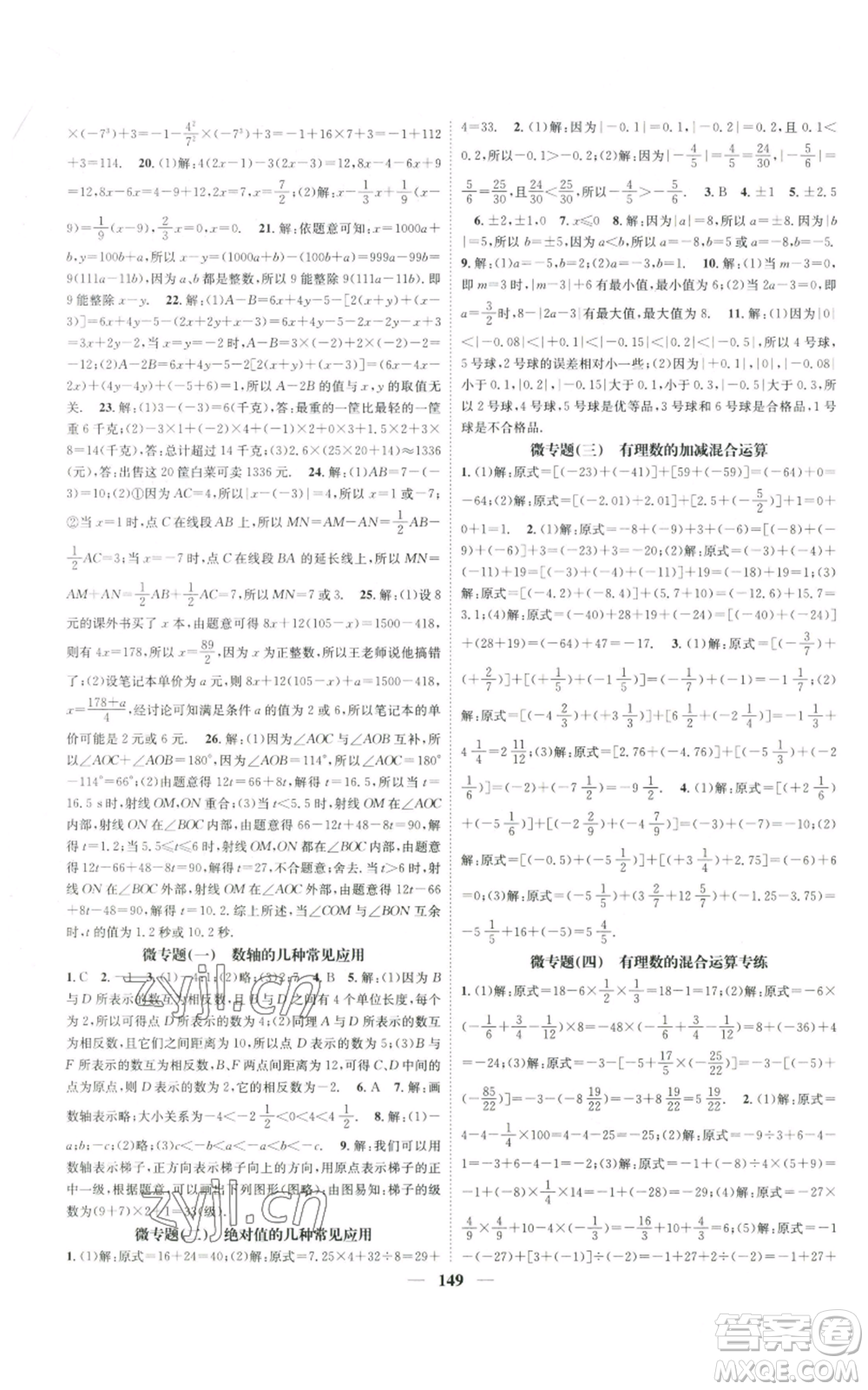 天津科學技術出版社2022智慧學堂核心素養(yǎng)提升法A本七年級上冊數學人教版參考答案