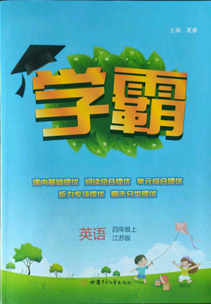 甘肅少年兒童出版社2022經(jīng)綸學(xué)典學(xué)霸四年級(jí)上冊(cè)英語(yǔ)江蘇版參考答案