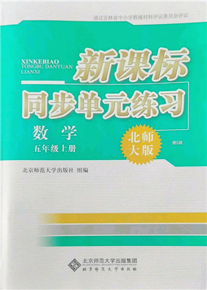 北京師范大學(xué)出版社2022新課標(biāo)同步單元練習(xí)五年級(jí)數(shù)學(xué)上冊(cè)北師大版答案