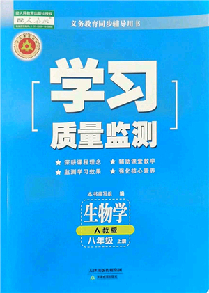 天津教育出版社2022學(xué)習(xí)質(zhì)量監(jiān)測八年級生物上冊人教版答案