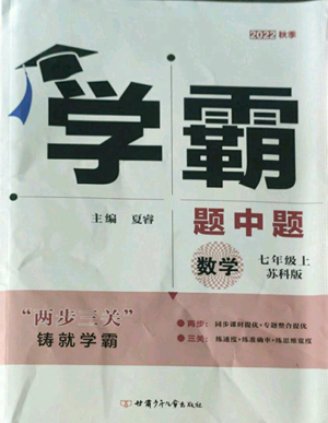 甘肅少年兒童出版社2022秋季學霸題中題七年級上冊數學蘇科版參考答案