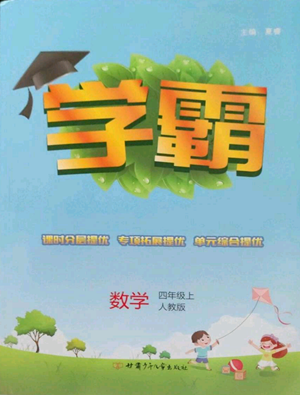 甘肅少年兒童出版社2022經(jīng)綸學(xué)典學(xué)霸四年級上冊數(shù)學(xué)人教版參考答案