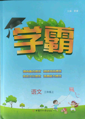 甘肅少年兒童出版社2022經(jīng)綸學(xué)典學(xué)霸三年級(jí)上冊(cè)語(yǔ)文人教版參考答案