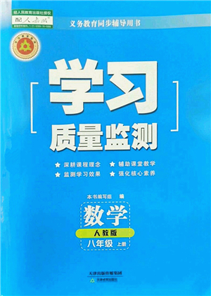 天津教育出版社2022學習質量監(jiān)測八年級數(shù)學上冊人教版答案